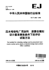 EJT 1086-1998 压水堆核电厂用涂料.漆膜在模拟设计基准事故条件下的评价试验方法