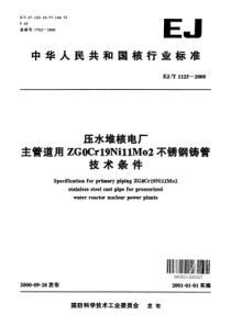 EJT 1125-2000 压水堆核电厂主管道用ZG0Cr19Ni11Mo2不锈钢铸钢管技术条件