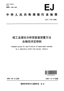 EJT 1170-2004 核工业理化分析实验室测量方法合格性评定导则