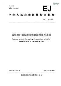 EJT 1193-2005 后处理厂退役源项调查取样技术准则