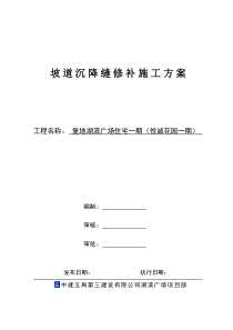 住宅坡道沉降缝修补施工方案