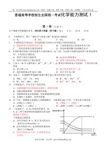 普通高等学校招生全国统一考试化学能力测试3