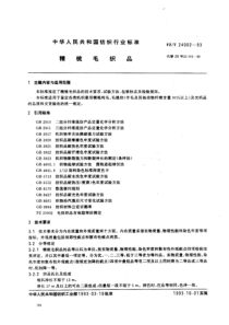 FZ-T 24002-1993 精梳毛织品