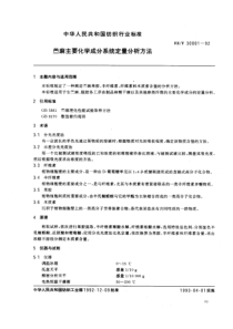 FZ-T 30001-1992 苎麻主要化学成分系统定量分析方法