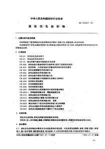 FZ-T 43003-1991 涤纶仿毛丝织物