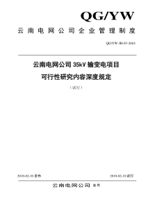 云南电网-35kV输变电项目可行性研究内容深度规定