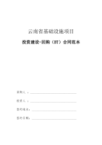 云南省基础设施项目投资建设-回购(BT)合同范本