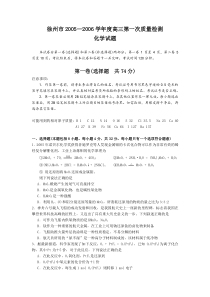 徐州市2005—2006学年度高三第一次质量检测化学试题