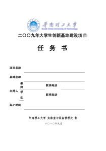 二〇〇九年大学生创新基地建设项目任务书项目名称基地