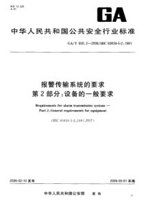 GAT 600.2-2006 报警传输系统的要求 第2部分 设备的一般要求