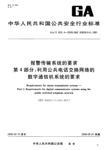 GAT 600.4-2006 报警传输系统的要求 第4部分利用公共电话交换网络的数字通信机系统的要求