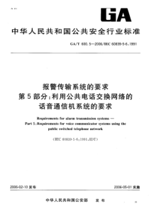 GA-T 600.5-2006 报警传输系统的要求 第5部分 利用公共电话交换网络的 话音通信机系统