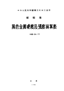 HB 0-94-1977 黑色金属硬度与强度换算表