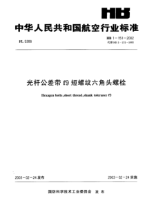 HB 1-151-2002 光杆公差带f9短螺纹六角头螺栓