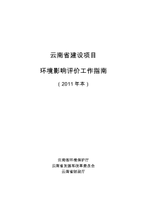 云南省建设项目环境影响评价工作指南