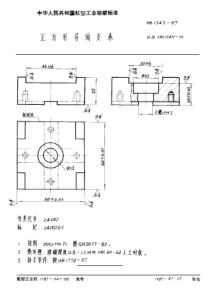 HB 1545-1987 正方形导向支承