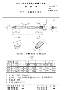 HB 3078-1977 定力十字解锥可换头