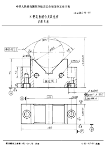 HB 4535.16-1991 K型孔系组合夹具元件 V形支承