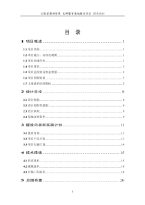 云南省澳洲坚果良种基地建设项目初设说明