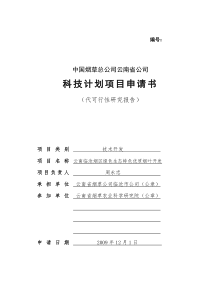 云南临沧烟区绿色生态特色优质烟叶开发(项目申报书)