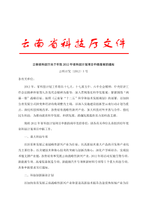 云南省科技厅关于印发XXXX年省科技计划项目申报指南的