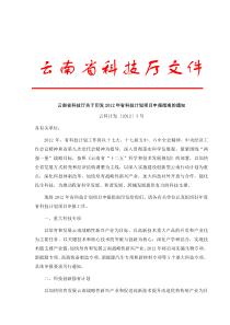 云南省科技厅关于印发XXXX年省科技计划项目申报指南的