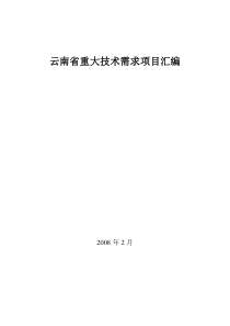 云南省科技合作项目需求汇编-云南省重大技术需求