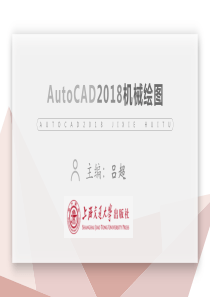 《AutoCAD2018机械绘图》项目6--三维造型与编辑