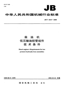 JBT 6015-2000 柴油机 低压输油胶管组件 技术条件