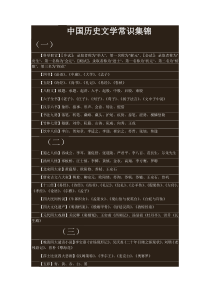 中国历史文学常识集锦