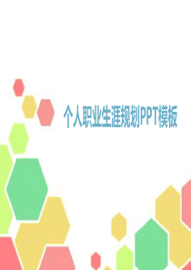 个人职业生涯规划PPT模板