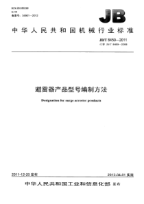 JBT 8459-2011 避雷器产品型号编制方法