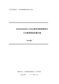 云南项目部昆明驻点火灾事故现场处置方案