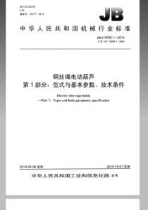 JBT 9008.1-2014 钢丝绳电动葫芦 第1部分型式与基本参数、技术条件