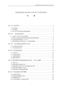 五峰县柴埠溪大峡谷景区开发项目可行性研究-105DOC