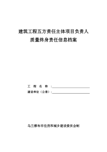 五方责任主体项目负责人质量终身责任信息档案