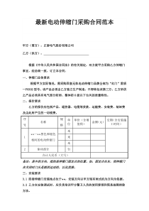 最新电动伸缩门采购合同范本