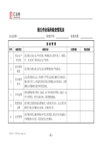 粉尘作业场所检查情况表