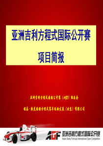 亚洲吉利方程式国际公开赛项目简报(PPT62)(1)