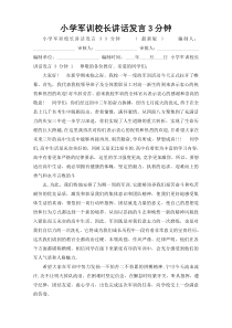 小学军训校长讲话发言3分钟