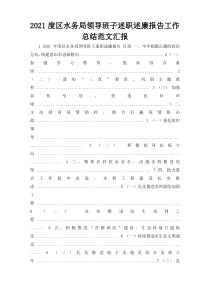 2021度区水务局领导班子述职述廉报告工作总结范文汇报