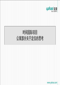 亚豪-北京时间国际项目公寓部分关于定位的思考-36PPT