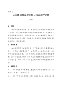 云南电网公司建设项目档案验收细则(试行)