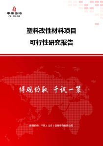 塑料改性材料项目可行性研究报告(目录)