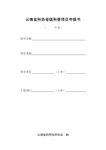 云南省科协省级科普项目申报书