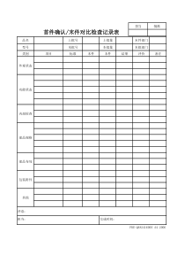首件确认-末件对比检查记录表