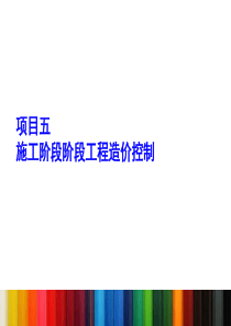 五、建设项目施工阶段工程造价控制