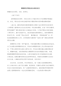 课题开题表态发言【校长】