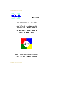 CECS 23-1990 钢货架结构设计规范