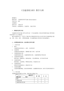 交通系统分析-教学大纲